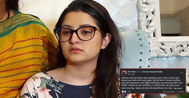 উত্তরার দুর্ঘটনায় মানসিকভাবে ভেঙে পড়েছেন পরীমণি, হাসপাতালে ভর্তি